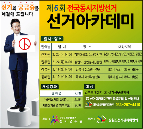 지방선거 선거아카데미 개최(강원도선관위)